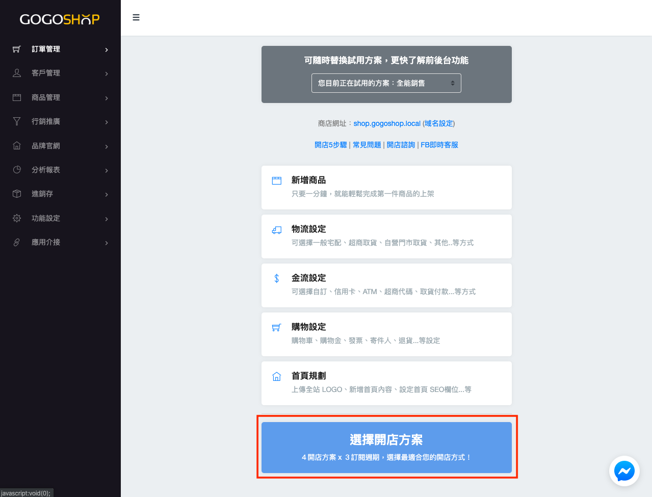 開始選擇開店方案