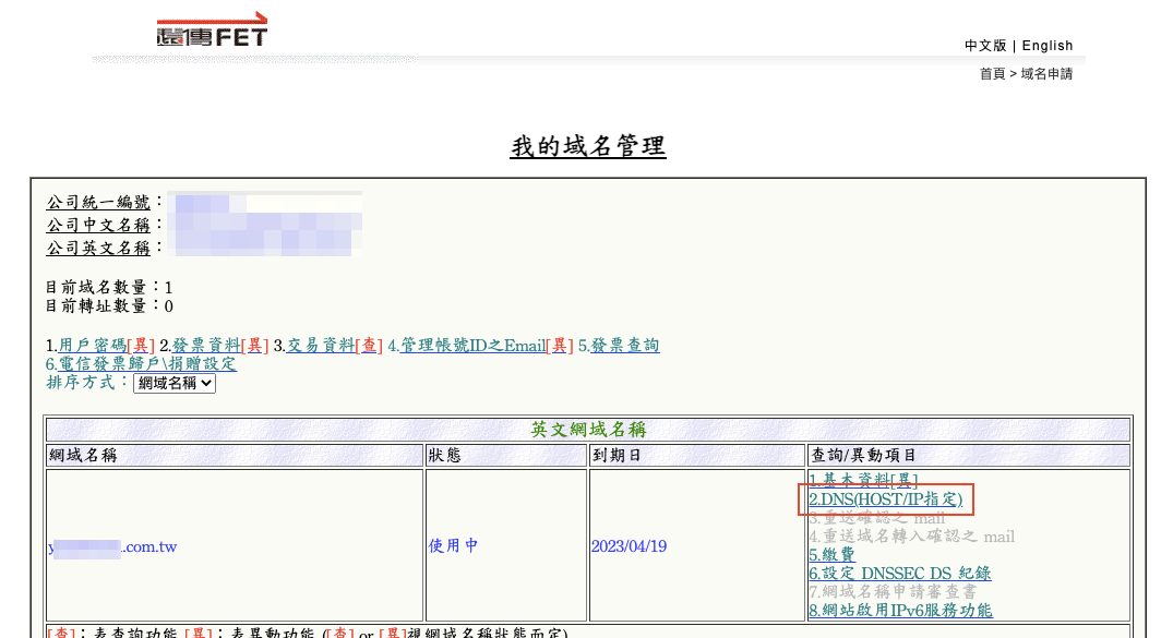 進入更新DNS紀錄