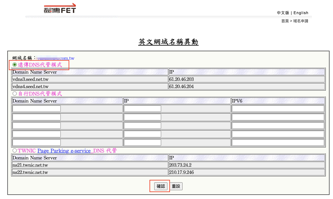 選擇遠傳DNS代管模式