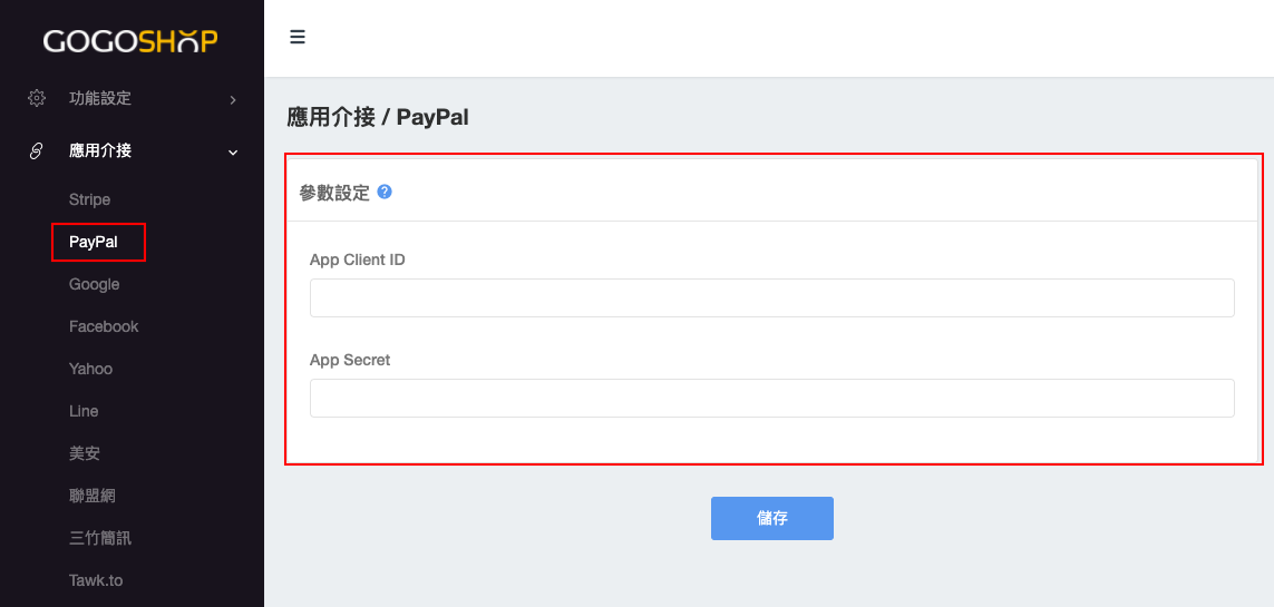 複製PayPal Client ID 和 Secret值到管理後台